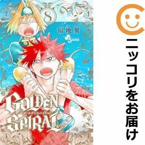 【606506】GOLDEN SPIRAL 全巻セット【全8巻セット・完結】福地翼週刊少年サンデー