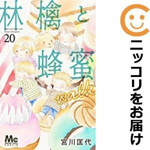 【606652】林檎と蜂蜜 walk 全巻セット【1-20巻セット・以下続巻】宮川匡代Cookie