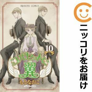 【606700】コルセットに翼 全巻セット【全10巻セット・完結】もとなおこ月刊プリンセス