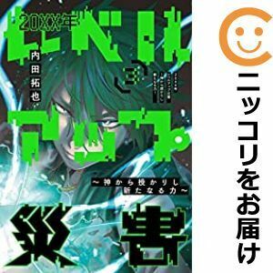 【606750】20XX年レベルアップ災害～神から授かりし新たなる力～ 全巻セット【1-3巻セット・以下続巻】内田拓也週刊ヤングジャンプ