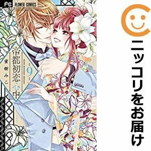 【606636】帝都初恋心中 全巻セット【全9巻セット・完結】蜜樹みこ小学館eコミックストア