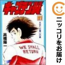 【606727】キャプテン翼 全巻セット【1-21巻セット・以下続巻】高橋陽一週刊少年ジャンプ_画像1