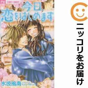 【606637】今日、恋をはじめます 全巻セット【全15巻セット・完結】水波風南sho－comi