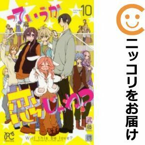 【606698】っていうか恋じゃね？ 全巻セット【全10巻セット・完結】武藤啓月刊プリンセス