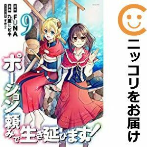 【607063】ポーション頼みで生き延びます！ 全巻セット【全9巻セット・完結】九重ヒビキ水曜日のシリウス