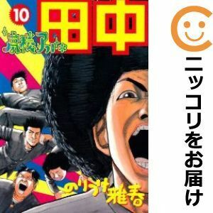 【606873】高校アフロ田中 全巻セット【全10巻セット・完結】のりつけ雅春週刊ビッグコミックスピリッツ