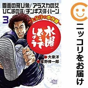 【607080】水曜どうでしょう～大泉洋のホラ話～ 全巻セット【1-3巻セット・以下続巻】星野倖一郎週刊少年チャンピオン