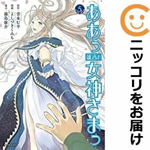 【607070】ああっ就活の女神さまっ 全巻セット【全5巻セット・完結】よしづきくみちアフタヌーン