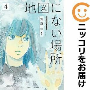 【606814】地図にない場所 全巻セット【1-4巻セット・以下続巻】安藤ゆきビッグコミックスペリオール