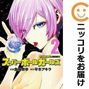 【606876】スーパーボールガールズ 全巻セット【1-2巻セット・以下続巻】平本アキラビッグコミックスペリオール