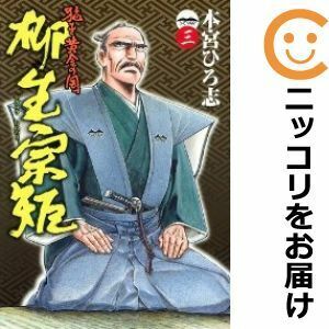 【606853】猛き黄金の国 柳生宗矩 全巻セット【全3巻セット・完結】本宮ひろ志ビジネスジャンプ