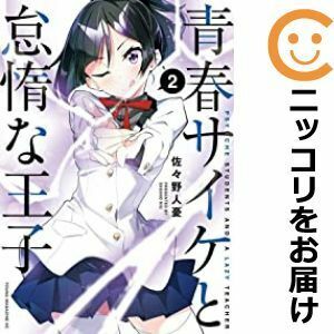 【607106】青春サイケと怠惰な王子 全巻セット【全2巻セット・完結】佐々野人憂コミックDAYS