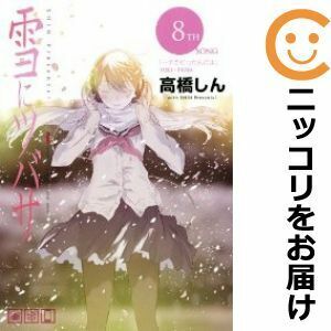 【607121】雪にツバサ 全巻セット【全8巻セット・完結】高橋しん週刊ヤングマガジン