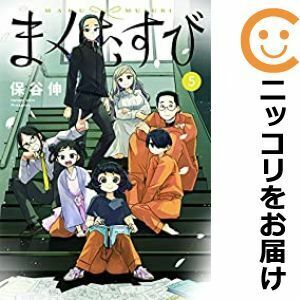 【606789】まくむすび 全巻セット【全5巻セット・完結】保谷伸週刊ヤングジャンプ