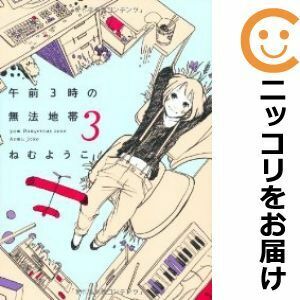 【607002】午前3時の無法地帯 全巻セット【全3巻セット・完結】ねむようこFEEL YOUNG