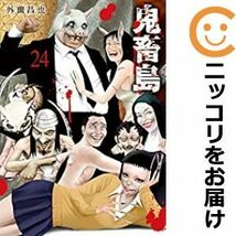 【606289】新装版 鬼畜島 全巻セット【全24巻セット・完結】外薗昌也LINEマンガ_画像1