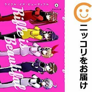 【606793】ライフル・イズ・ビューティフル 全巻セット【全6巻セット・完結】サルミアッキとなりのヤングジャンプ