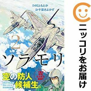 【606807】ソラモリ 全巻セット【全2巻セット・完結】千葉きよかずグランドジャンプ