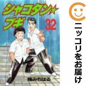 【606975】シャコタン☆ブギ 全巻セット【全32巻セット・完結】楠みちはる週刊ヤングマガジン