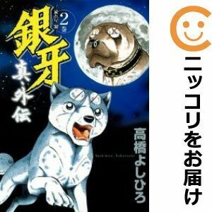 【606803】銀牙～流れ星 銀～ 真 外伝 全巻セット【全2巻セット・完結】高橋よしひろビジネスジャンプ