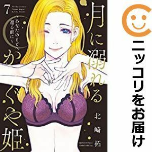 【606821】月に溺れるかぐや姫～あなたのもとへ還る前に～ 全巻セット【全7巻セット・完結】北崎拓夜サンデー