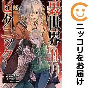 【607211】裏世界ピクニック 全巻セット【1-11巻セット・以下続巻】水野英多少年ガンガン