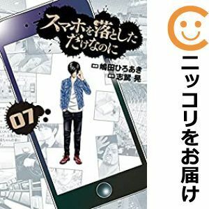 【607251】スマホを落としただけなのに 全巻セット【全7巻セット・完結】嶋田ひろあきこのマンガがすごい！WEB