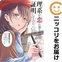 【607298】理系が恋に落ちたので証明してみた。 全巻セット【1-16巻セット・以下続巻】山本アリフレッドCOMICメテオ_画像1