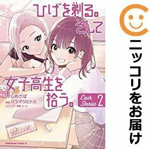 【607166】ひげを剃る。そして女子高生を拾う。 Each Stories 全巻セット【1-2巻セット・以下続巻】バラマツヒトミ少年エース