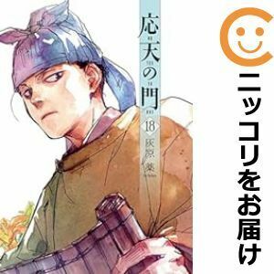 【607221】応天の門 全巻セット【1-18巻セット・以下続巻】灰原薬月刊コミックバンチ