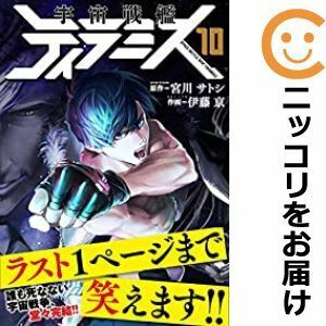 【607203】宇宙戦艦ティラミス 全巻セット【全10巻セット・完結】伊藤亰くらげバンチ