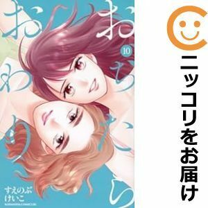 【607411】おちたらおわり 全巻セット【全10巻セット・完結】すえのぶけいこBE・LOVE