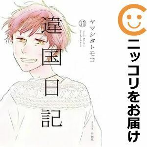 【607355】違国日記 全巻セット【全11巻セット・完結】ヤマシタトモコFEEL YOUNG