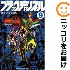 【607331】ブラックチャンネル 全巻セット【1-9巻セット・以下続巻】きさいちさとし月刊コロコロコミック