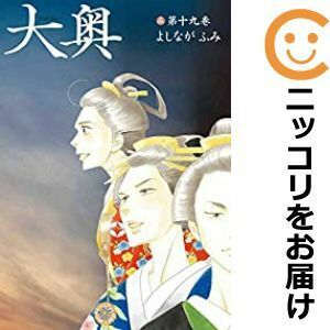 【607364】大奥 全巻セット【全19巻セット・完結】よしながふみメロディ