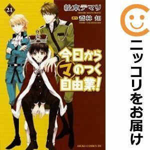 【607352】今日からマのつく自由業！ 全巻セット【全21巻セット・完結】松本テマリ月刊少年ウイングス