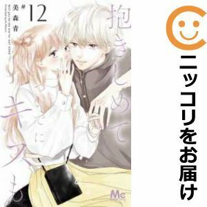 【607409】抱きしめて ついでにキスも 全巻セット【1-12巻セット・以下続巻】美森青Cocohana