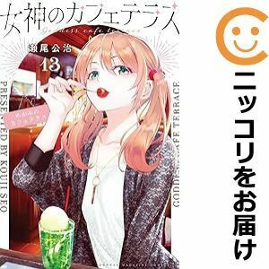 【607373】女神のカフェテラス 全巻セット【1-13巻セット・以下続巻】瀬尾公治週刊少年マガジン