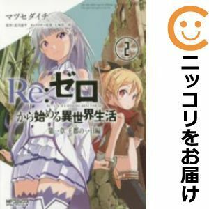 【607308】Re：ゼロから始める異世界生活 第一章 王都の一日編 全巻セット【全2巻セット・完結】マツセダイチ月刊コミックアライブ