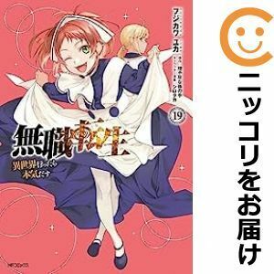 【607306】無職転生 ～異世界行ったら本気だす～ 全巻セット【1-19巻セット・以下続巻】フジカワユカコミックフラッパー