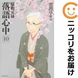 【607339】昭和元禄落語心中 全巻セット【全10巻セット・完結】雲田はるこITAN