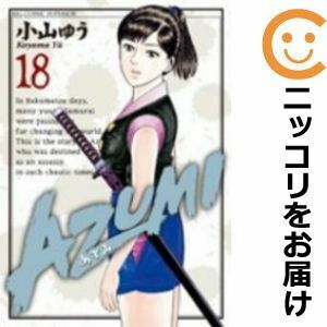 【607430】AZUMI－あずみ－ 全巻セット【全18巻セット・完結】小山ゆうビッグコミックスペリオール