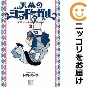 【607346】天幕のジャードゥーガル 全巻セット【1-3巻セット・以下続巻】トマトスープSouffle