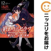 【607565】終わりのセラフ 一瀬グレン、16歳の破滅 全巻セット【全12巻セット・完結】浅見よう月刊少年マガジン_画像1