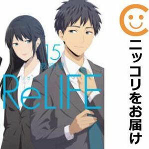 【607442】ReLIFE 全巻セット【全15巻セット・完結】夜宵草の画像1