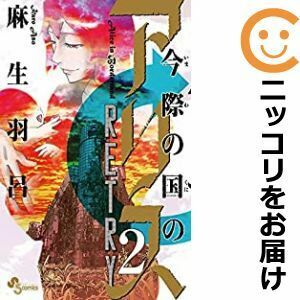 【607514】今際の国のアリス RETRY 全巻セット【全2巻セット・完結】麻生羽呂週刊少年サンデー