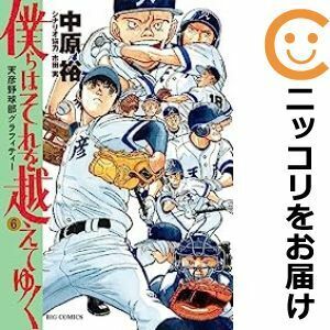 【607448】僕らはそれを越えてゆく～天彦野球部グラフィティー～ 全巻セット【全6巻セット・完結】中原裕ビッグコミックオリジナル