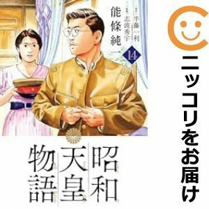 【607450】昭和天皇物語 全巻セット【1-14巻セット・以下続巻】能條純一ビッグコミックオリジナル