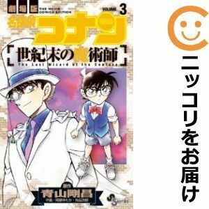 【607549】劇場版 名探偵コナン 世紀末の魔術師 全巻セット【全3巻セット・完結】阿部ゆたか週刊少年サンデーS