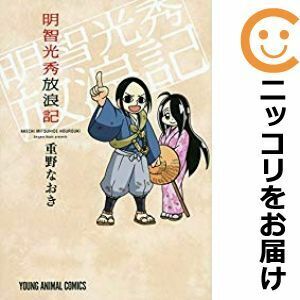 【607484】明智光秀放浪記 単品 重野なおき